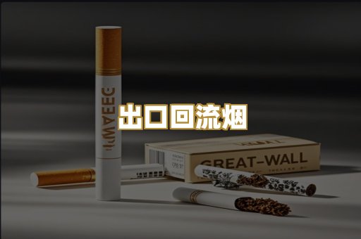 出口回流烟
