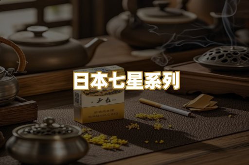 日本七星系列